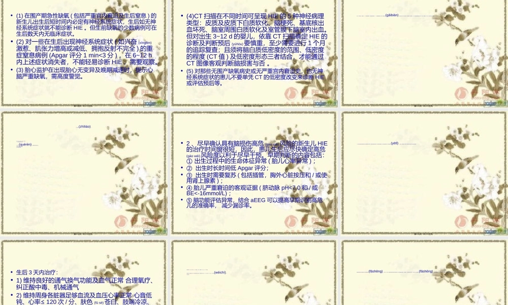 2022年医学专题—新生儿缺氧缺血性脑病诊疗指南和操作规范.ppt