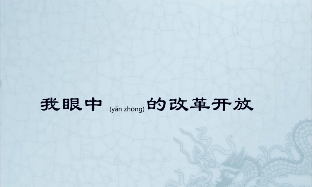 2022年医学专题—我眼中的改革开放.ppt