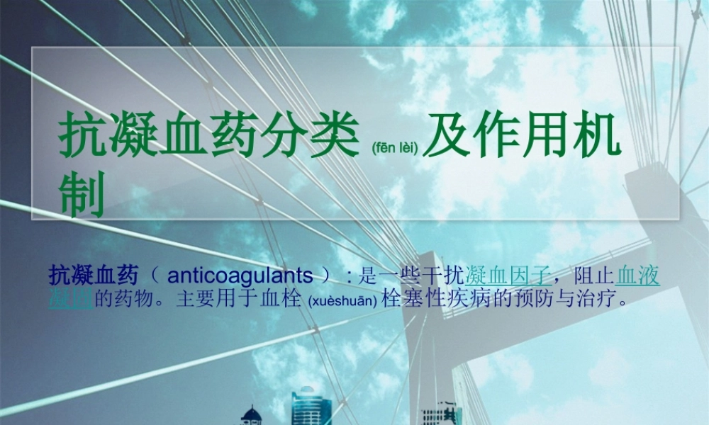 2022年医学专题—抗凝药的基础及应用2.pptx