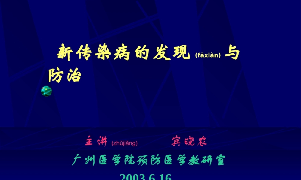 2022年医学专题—新传染病的发现与防治.ppt