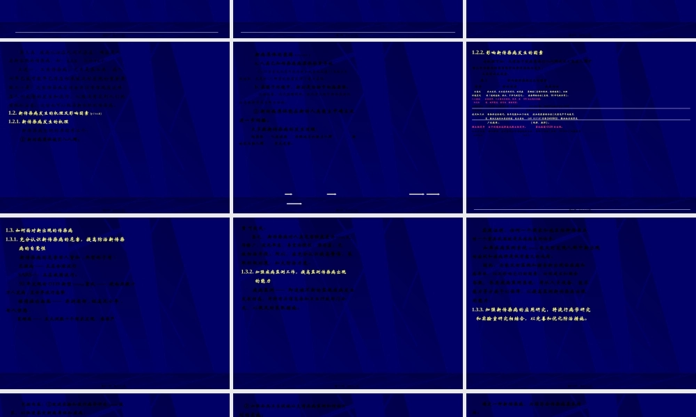 2022年医学专题—新传染病的发现与防治.ppt