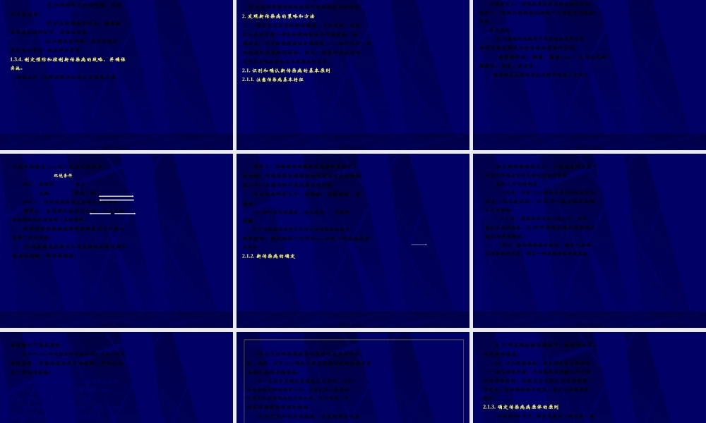 2022年医学专题—新传染病的发现与防治.ppt