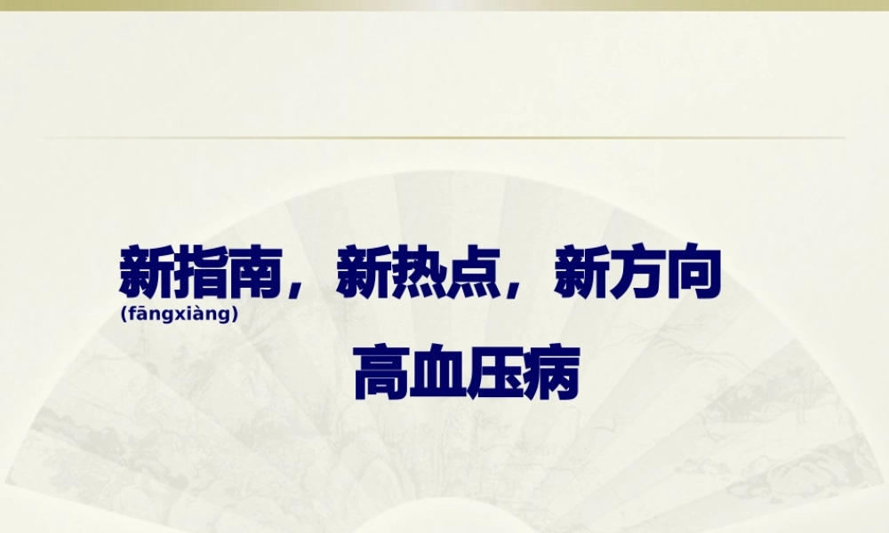2022年医学专题—新指南-新热点-新方向-高血压病.pptx