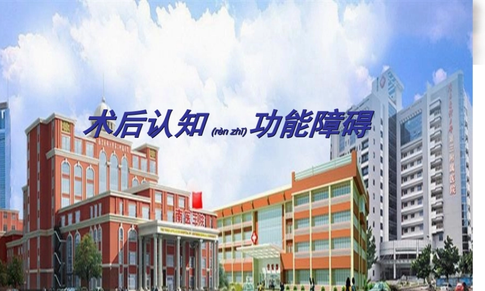 2022年医学专题—术后认知功能障碍.ppt