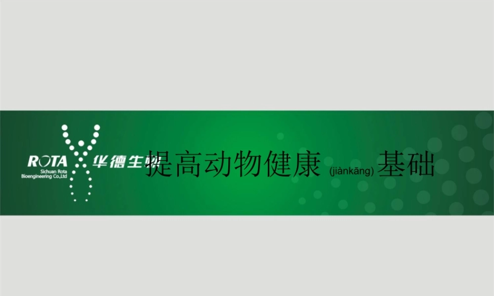 2022年医学专题—提高动物健康基础.ppt