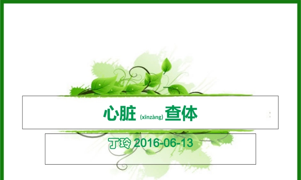 2022年医学专题—新2016心脏查体.ppt