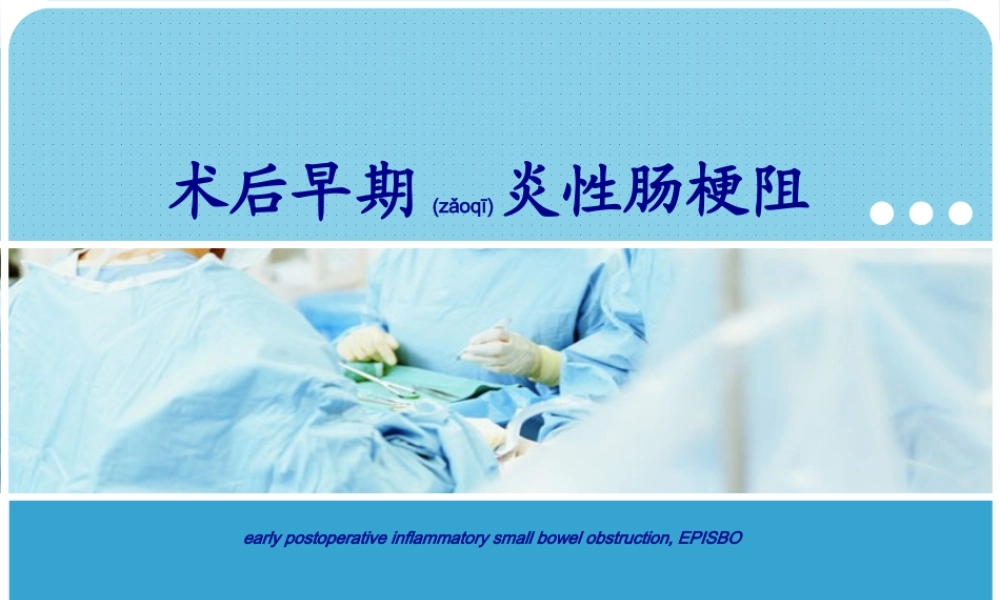 2022年医学专题—术后早期炎性肠梗..ppt