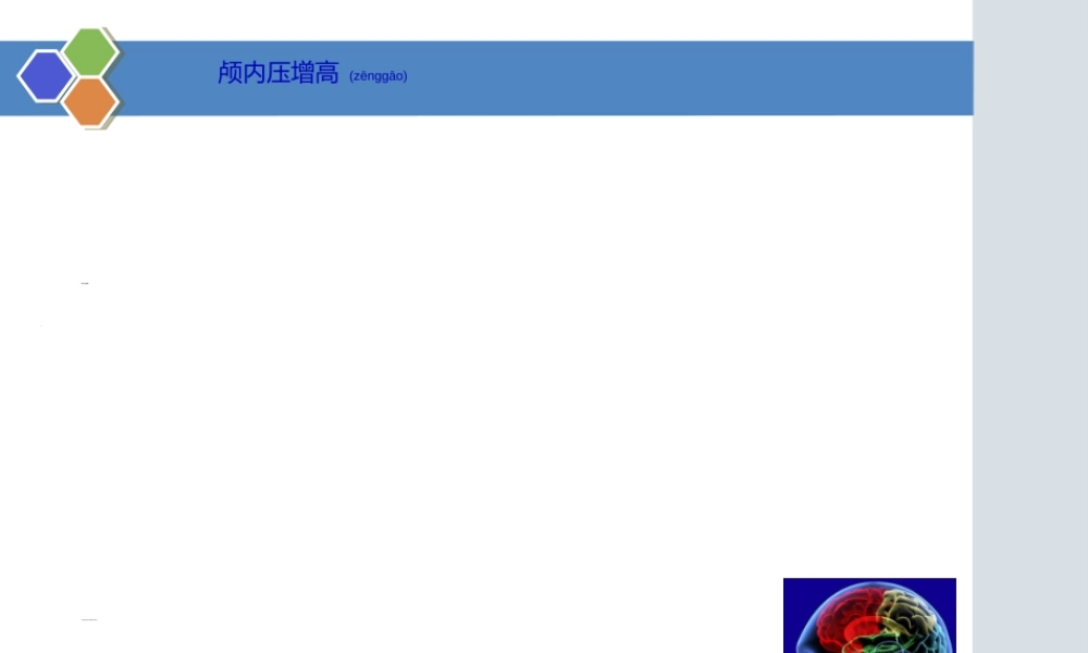 2022年医学专题—最新新版颅内压增高病例PPT-PPT文档.ppt
