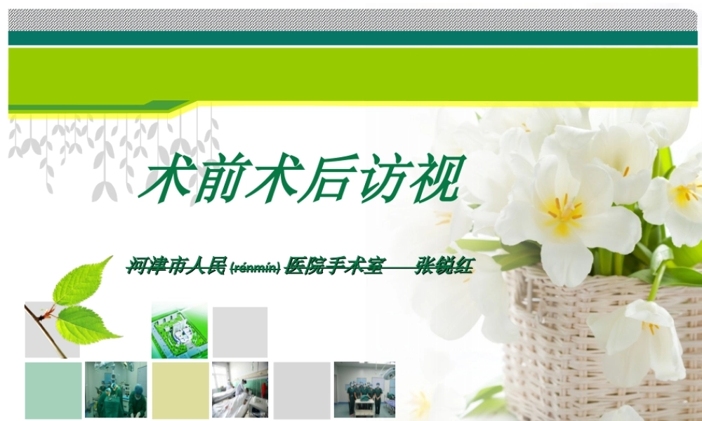 2022年医学专题—术前术后访视.ppt