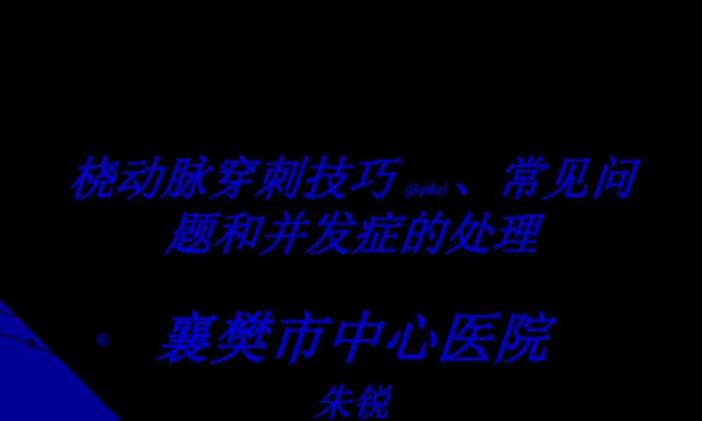 2022年医学专题—桡动脉穿刺技巧.ppt