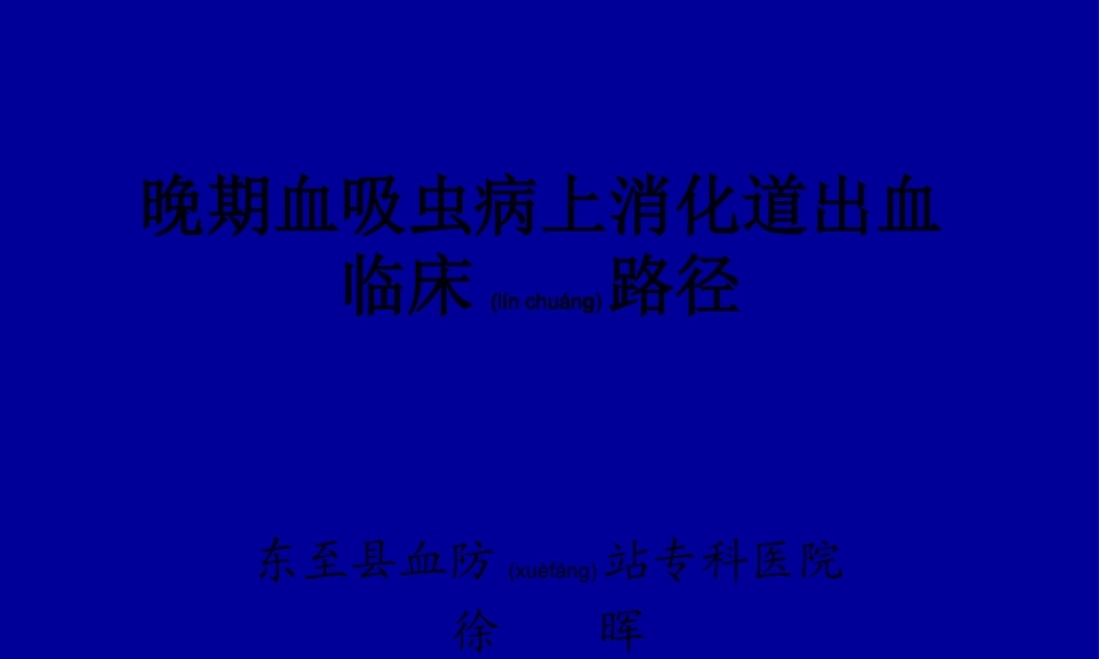 2022年医学专题—晚期血吸虫病上消化道出血.ppt