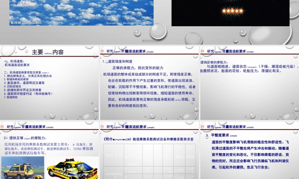 2022年医学专题—机场道面病害及治理.ppt