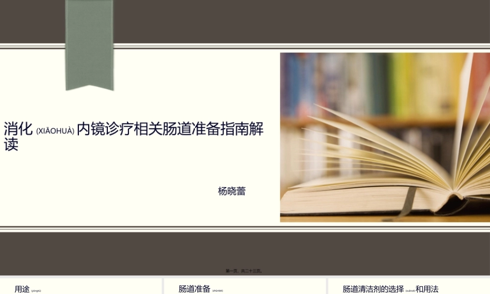 2022年医学专题—消化科肠道准备指南解读.pptx