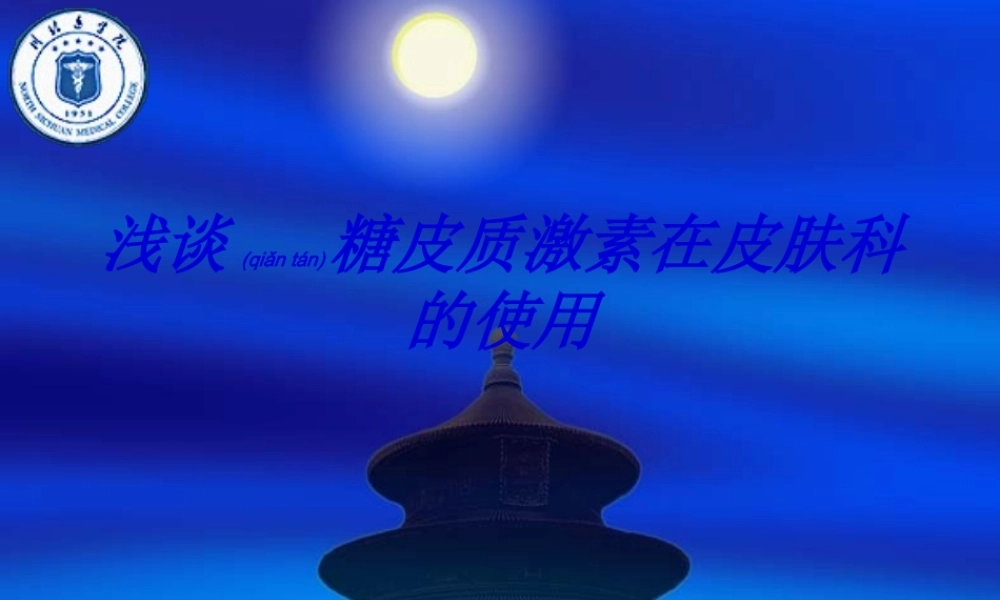2022年医学专题—浅谈糖皮质激素在皮肤科的使用.ppt