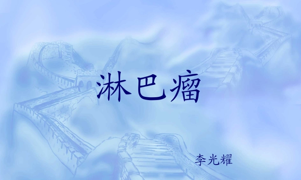 2022年医学专题—淋巴瘤.ppt