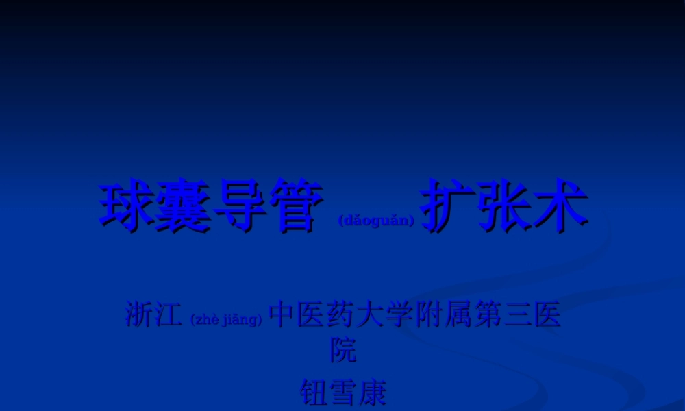 2022年医学专题—球囊扩张术.ppt