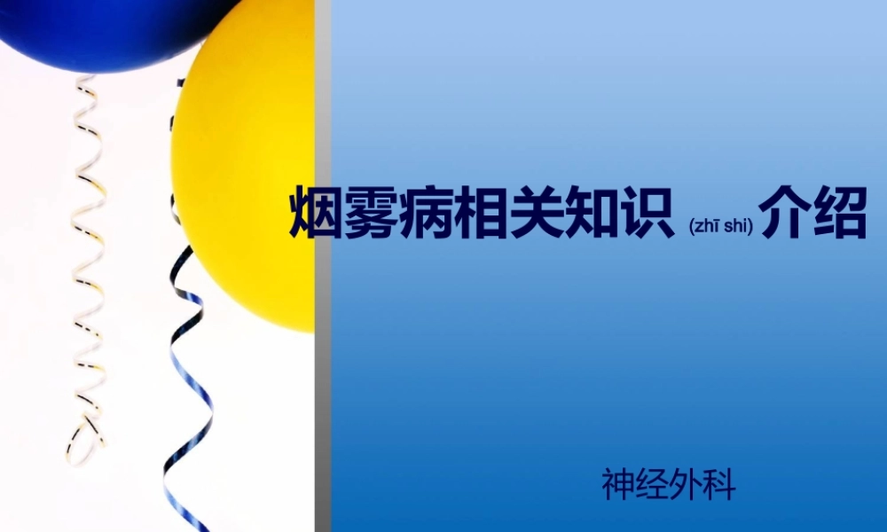 2022年医学专题—烟雾病.ppt