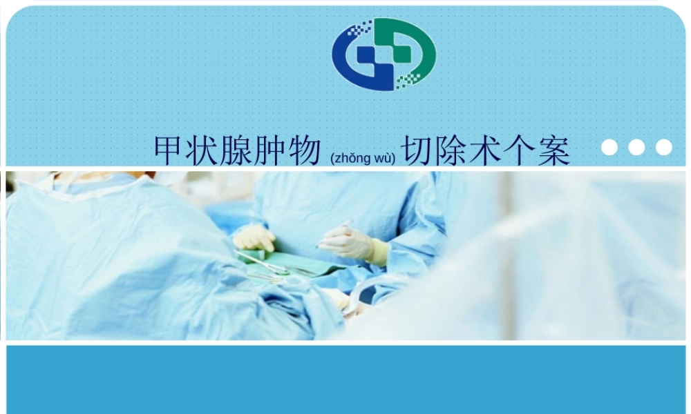 2022年医学专题—甲状腺切除术个案分享.ppt