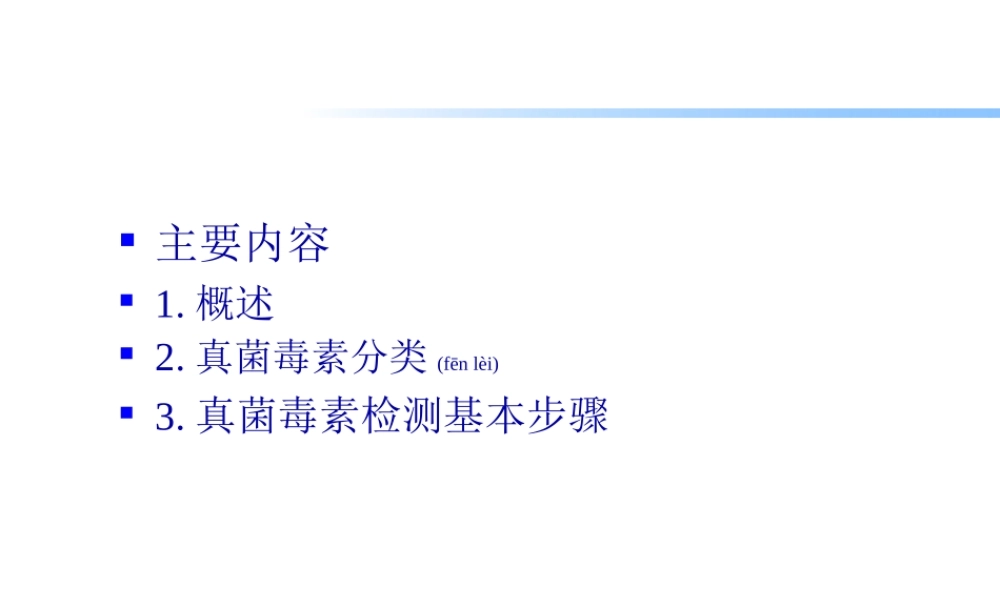 2022年医学专题—真菌毒素的检验.ppt