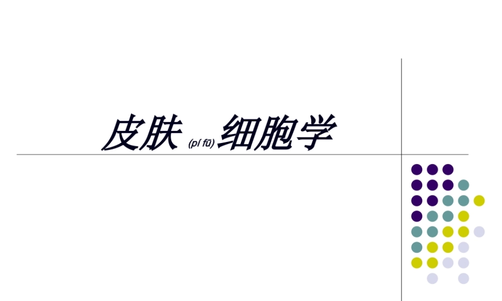 2022年医学专题—皮肤细胞美容学.ppt