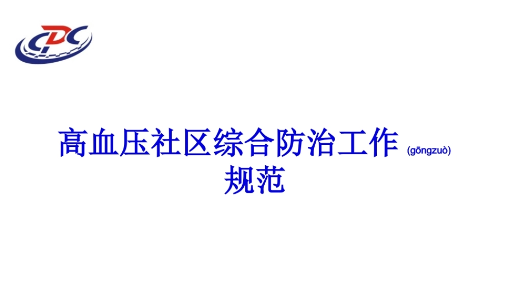 2022年医学专题—社区高血压规范管810-附件.ppt