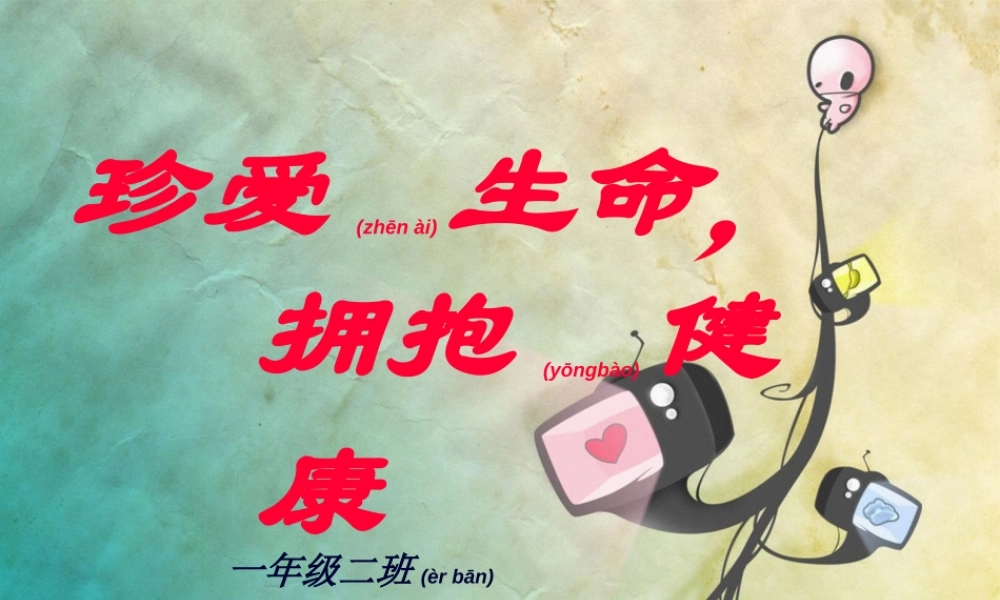 2022年医学专题—珍爱生命-拥抱健康.ppt