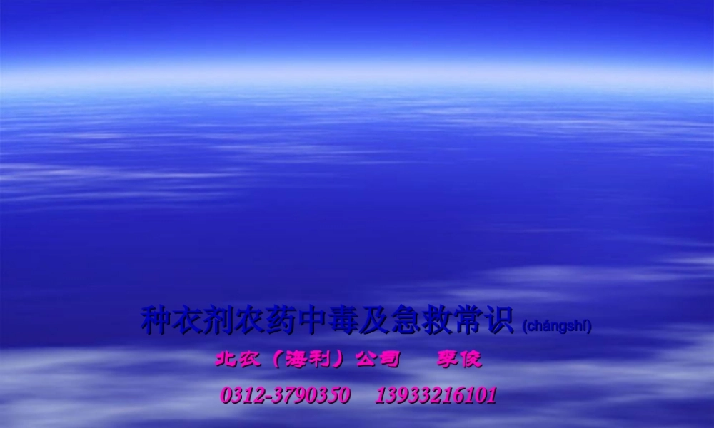 2022年医学专题—种衣剂农药中毒及急救常识.ppt
