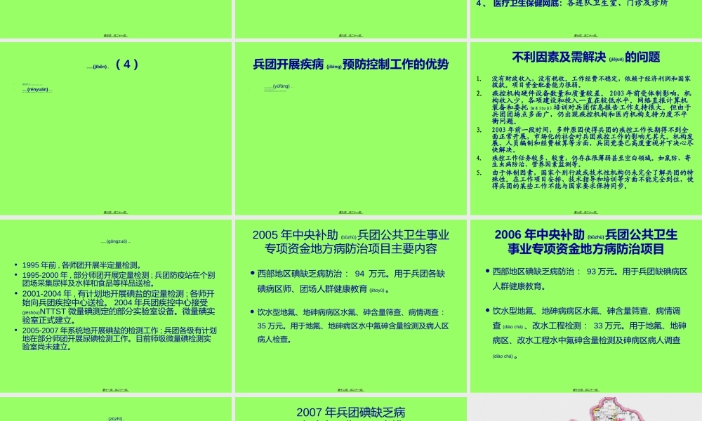 2022年医学专题—新疆生产建设兵团碘缺乏病.ppt