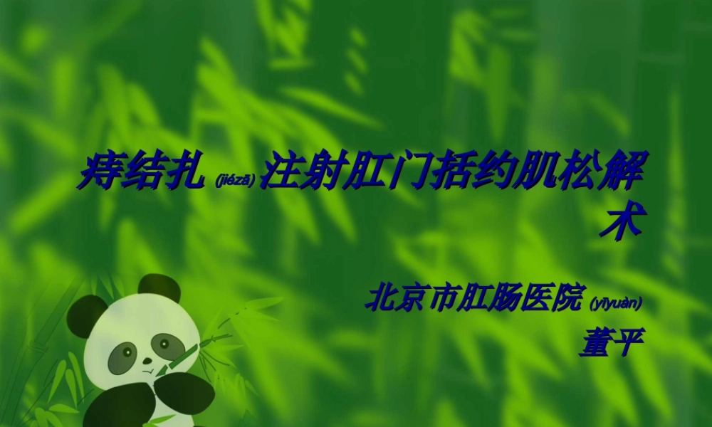 2022年医学专题—痔结扎注射术--二龙路医院--董平教授.ppt