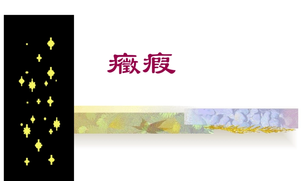 2022年医学专题—症-瘕.ppt