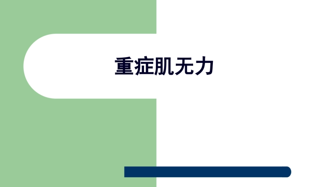 2022年医学专题—病例讨论——重症肌无力(1).ppt