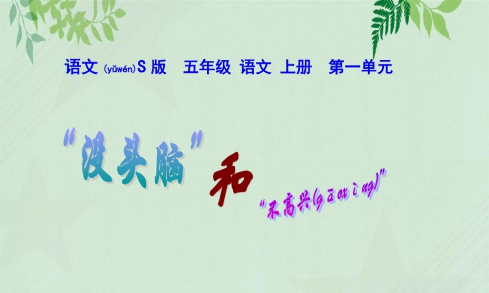 2022年医学专题—第03《没头脑和不高兴》(1).ppt