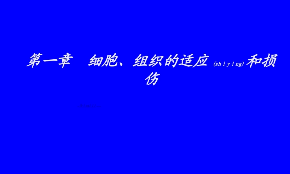2022年医学专题—第2章-细胞和组织的适应与损伤(1).ppt