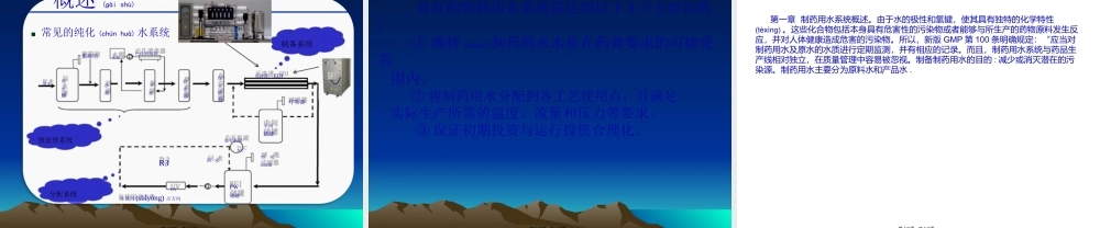 2022年医学专题—第一章制药用水系统资料.ppt