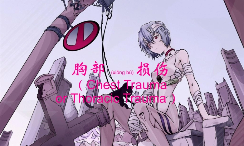 2022年医学专题—第二十一章-胸部损伤-(1)(1).ppt