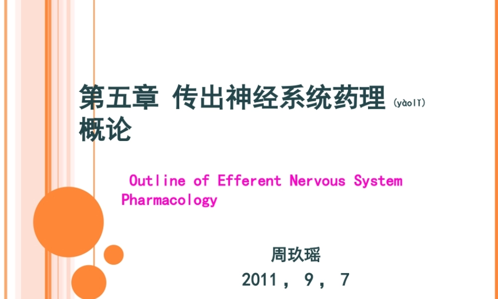 2022年医学专题—第六章传出神经系统药理概论2011-09-10..ppt
