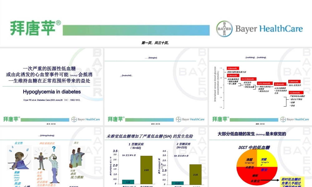 2022年医学专题—糖尿病低血糖的危害及应对科室会[1].ppt