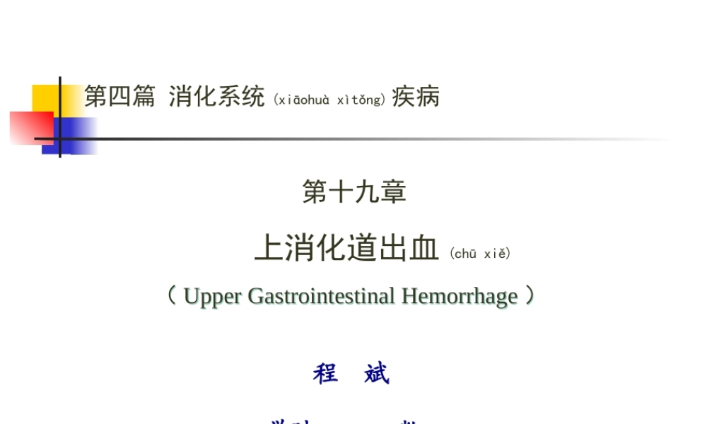 2022年医学专题—第四篇-第十九章-上消化道出血诊疗常规.ppt
