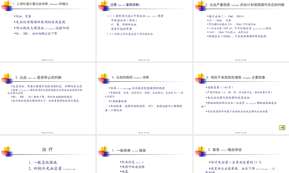2022年医学专题—第四篇-第十九章-上消化道出血诊疗常规.ppt