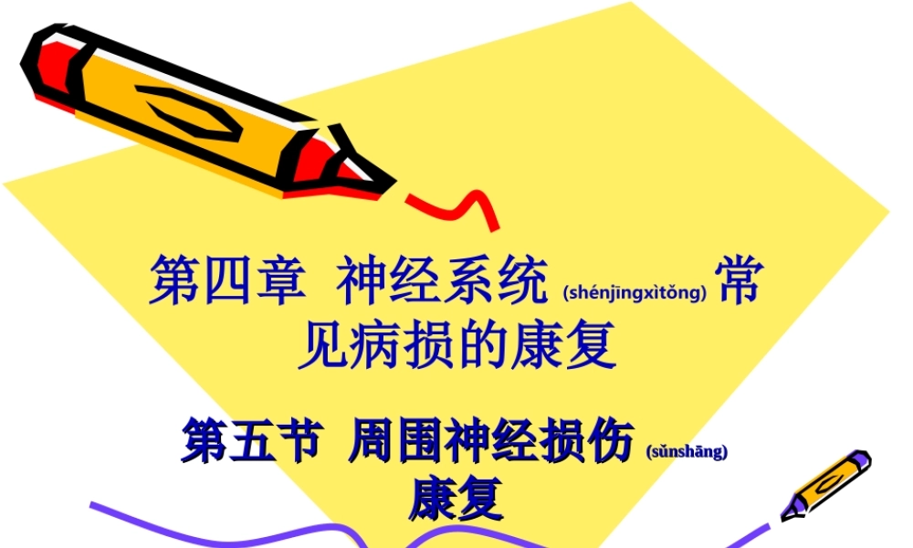 2022年医学专题—第四章-神经系统常见病损的康复-第五节-周围神经损伤康复.ppt
