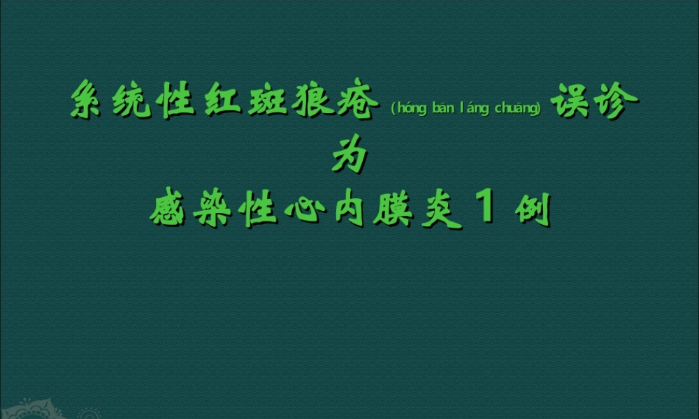 2022年医学专题—系统性红斑狼疮误诊为感染性心内膜炎1例.ppt