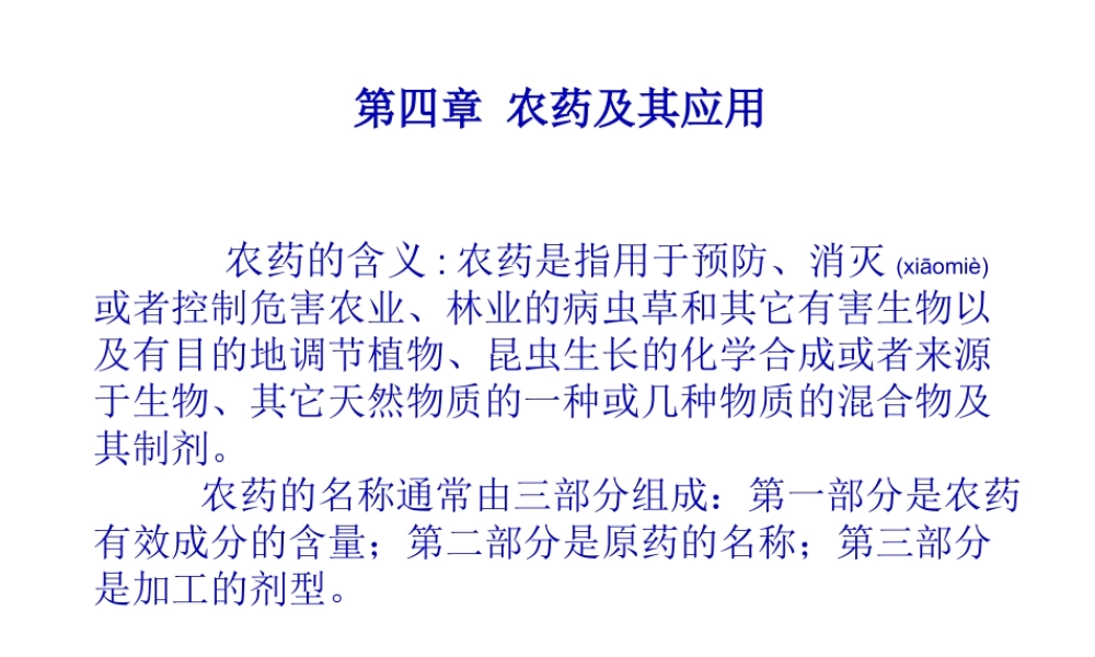 2022年医学专题—第四章农药及其应用介绍.ppt