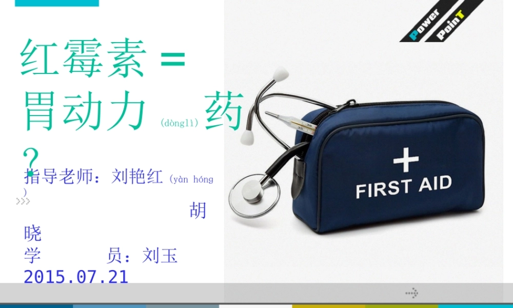 2022年医学专题—红霉素促胃动力剖析.ppt