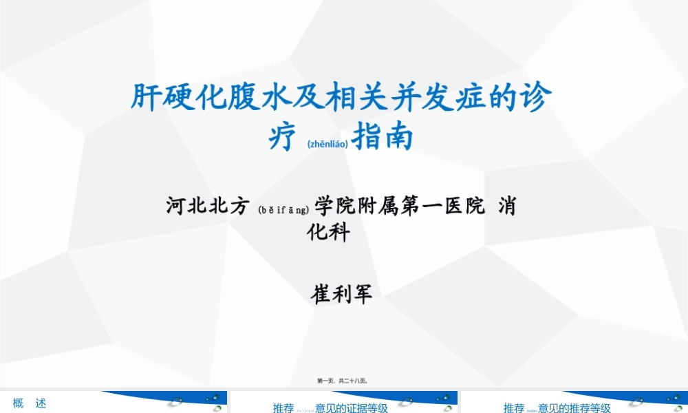 2022年医学专题—肝硬化腹水及相关并发症的诊疗指南.pptx