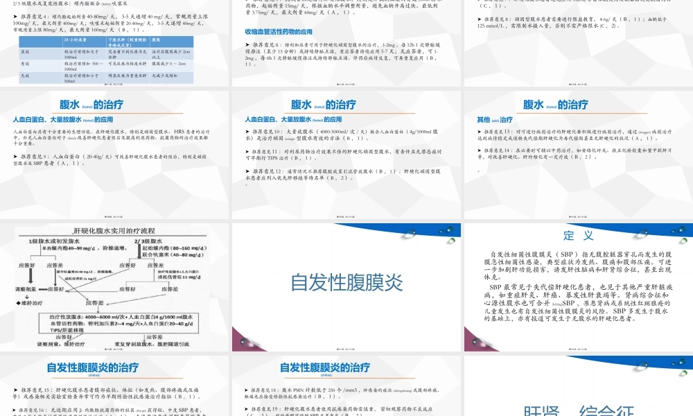 2022年医学专题—肝硬化腹水及相关并发症的诊疗指南.pptx