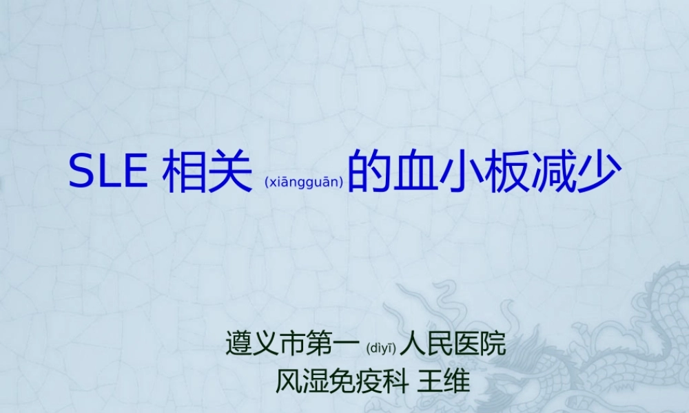 2022年医学专题—系统性红斑狼疮相关血小板减少.pptx