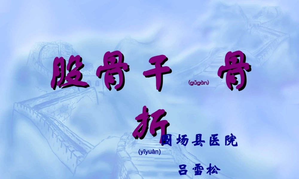 2022年医学专题—股骨干骨折.ppt