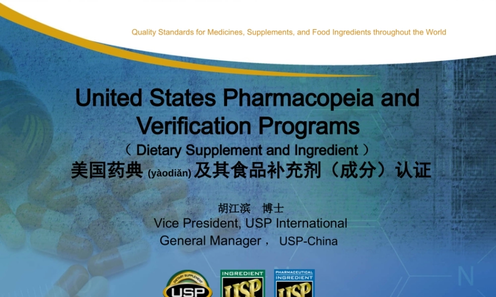 2022年医学专题—美国药典及其食品补充剂(成分)认证.ppt