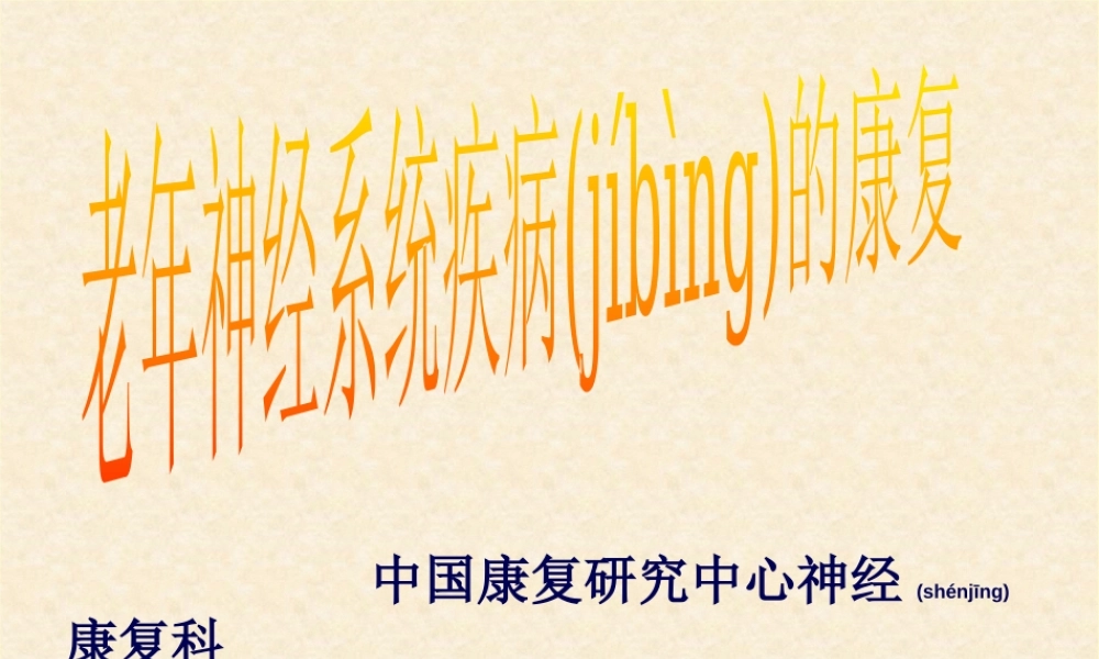 2022年医学专题—老年神経疾患的康复.ppt