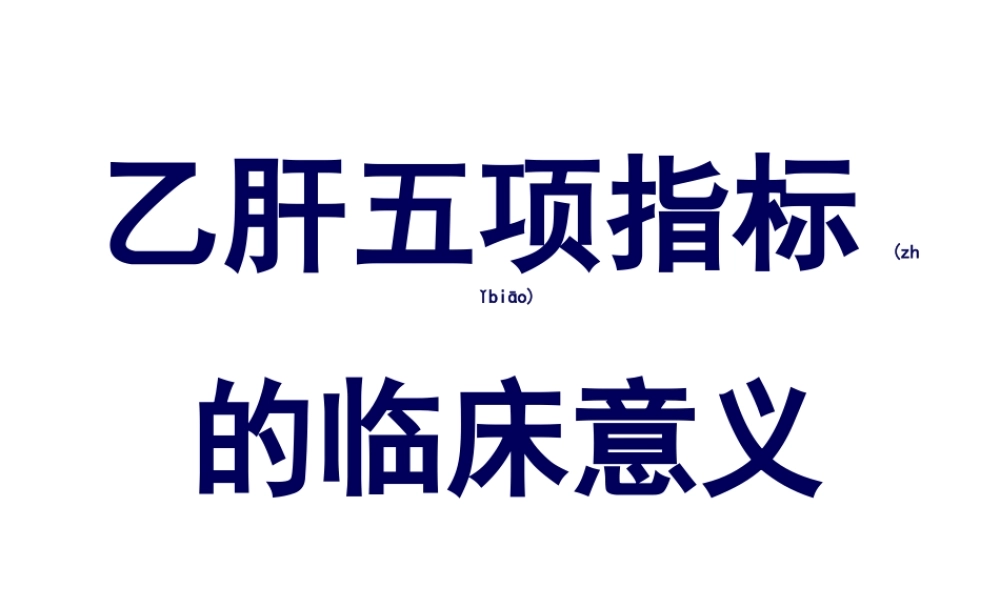 2022年医学专题—肝五项检查简报.ppt